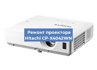 Замена линзы на проекторе Hitachi CP-X4042WN в Челябинске